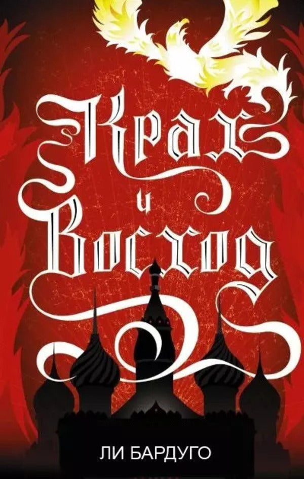 Collapse And Rise Book 3 - Крах и восход Книга 3 Leigh Bardugo - Ли Бардуго Does not apply-1