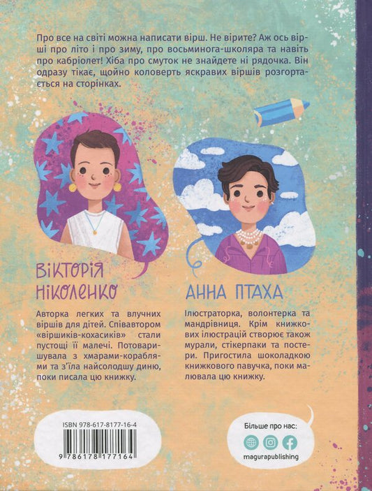 Collate the bright poems / Коловерть яскравих віршів Виктория Николенко 978-617-8177-16-4-2