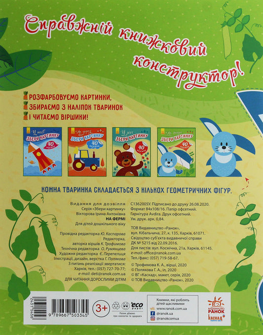 Collect the picture. On the farm / Збери картинку. На фермі Ирина Викторова 9789667503345-2