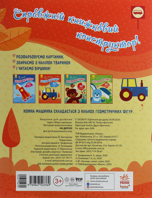 Collect the picture. On the road / Збери картинку. На дорозі Ирина Викторова 9789667503369-2