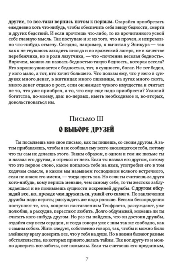 Collected works.Volume 1. Moral letters to Lucilius.Selected aphorisms / Собрание сочинений. Том 1. Нравственные письма к Луцилию. Избранные афоризмы Луций Анней Сенека 978-088-0000-95-6-6