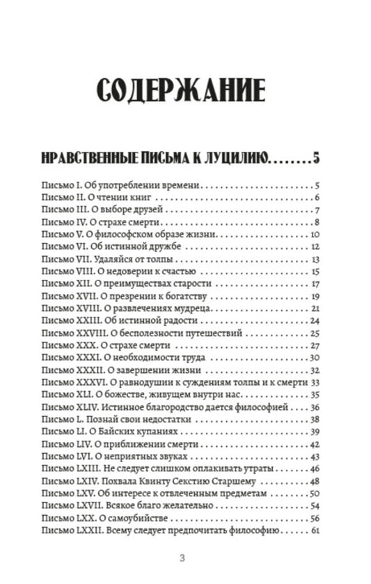 Collected works.Volume 1. Moral letters to Lucilius.Selected aphorisms / Собрание сочинений. Том 1. Нравственные письма к Луцилию. Избранные афоризмы Луций Анней Сенека 978-088-0000-95-6-2