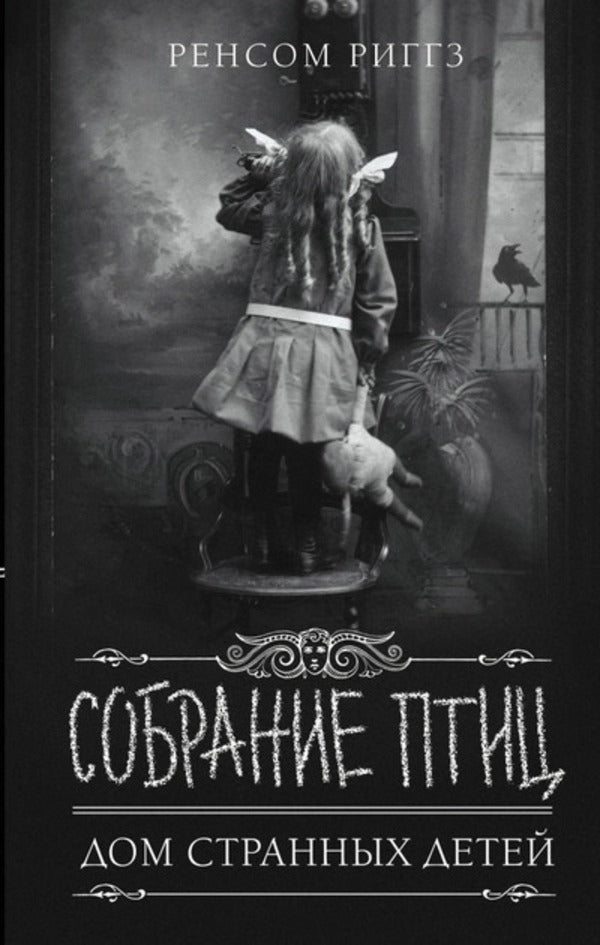 Collection Of Birds Home Of Peculiar Children Book 5 - Собрание птиц Дом странных детей Книга 5 Ransom Riggs - Ренсом Риггз Does not apply-1