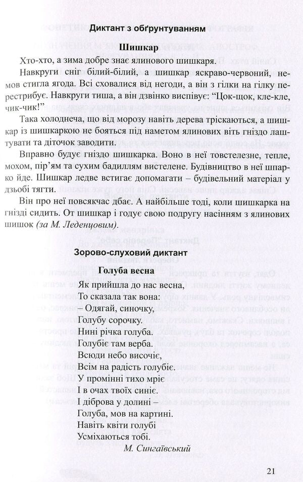 Collection Of Dictation In Ukrainian. Grades 5-11 / Збірник диктантів з української мови. 5-11 класи Galina Koritskaya / Галіна Корітська 9789669440181-6