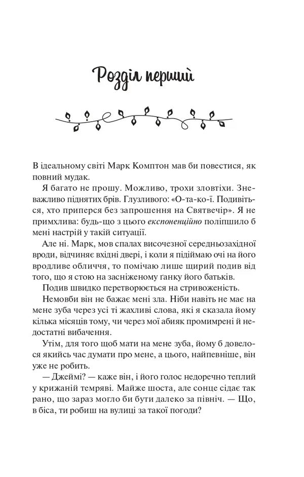 Collection Of Mistletoe / Колекція омели Alah Heiselwood, Tessa Bailey, Olives Dide, Alexandria Belfler, Alexis Daria / Алі Хазелвуд, Тесса Бейлі, Олівія Дейд, Олександрія Бельфлер, Алексіс Дарія 9786171713703-6