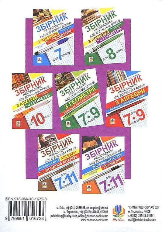 Collection Of Simple But Useful Algebra And Geometry Exercises For 9Th Grade / Збірник нескладних, але корисних вправ з алгебри та геометрії для 9 класу Alexander Ister / Олександр Естер 9789661016728-2