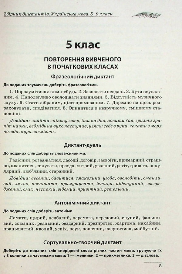 Collection of dictations.Ukrainian language.5-9 grades / Збірник диктантів. Українська мова. 5-9 класи 978-617-524-116-5-6