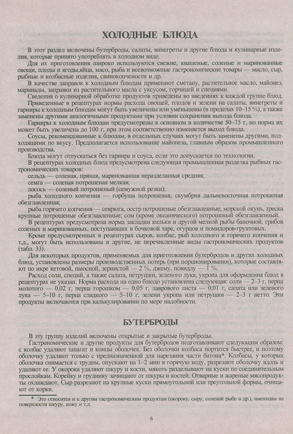 Collection of recipes for dishes and culinary products. For catering establishments / Сборник рецептур блюд и кулинарных изделий. Для предприятий общественного питания 978-966-498-183-2-6