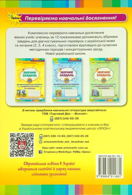 Collection of tasks for diagnostic tests on the Ukrainian language and reading. 2nd class / Збірник завдань для діагностувальних перевірок з української мови та читання. 2 клас Катерина Пономарева 978-966-991-168-1-2