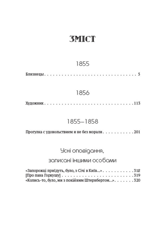 Collection of works.Volume 4. Stories: Twins, The Artist, A Walk with Pleasure and Not Without Morality and others / Зібрання творів. Том 4. Повісті: Близнецы, Художник, Прогулка с удовольствием и не без морали та інші Тарас Шевченко 978-088-0007-04-7-2
