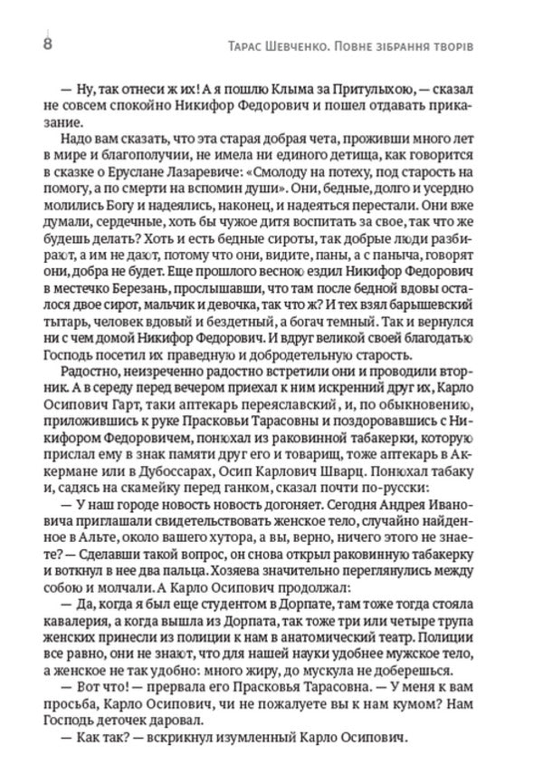 Collection of works.Volume 4. Stories: Twins, The Artist, A Walk with Pleasure and Not Without Morality and others / Зібрання творів. Том 4. Повісті: Близнецы, Художник, Прогулка с удовольствием и не без морали та інші Тарас Шевченко 978-088-0007-04-7-6