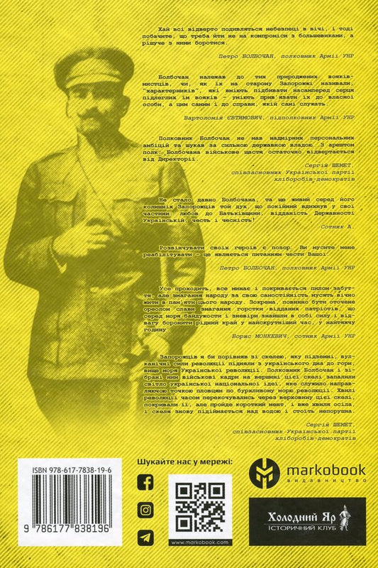 Colonel Bolbochan. Memories, testimonies, documents / Полковник Болбочан. Спогади, свідчення, документи Роман Коваль, Юрий Юзич 978-617-7838-19-6-2