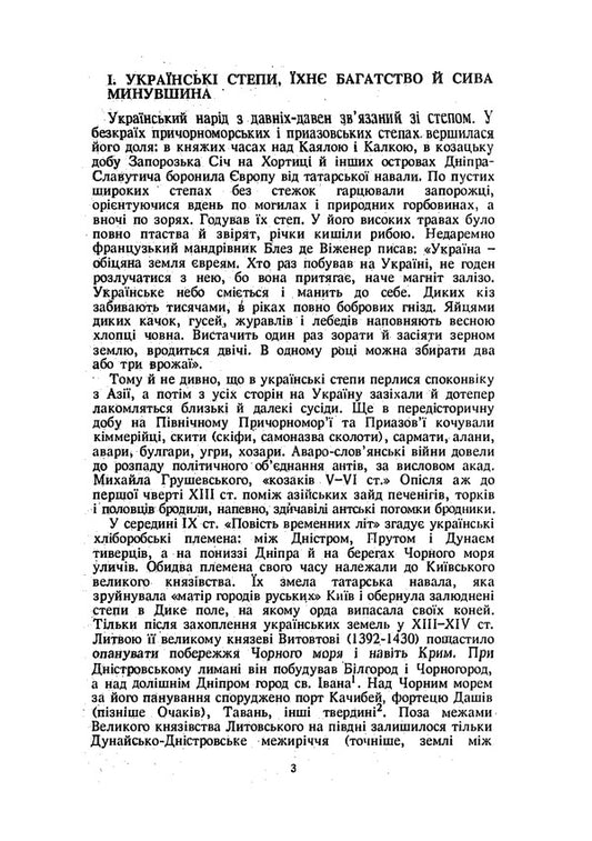 Colonization of the Ukrainian and adjacent steppes. Historical essay / Колонізація українських і суміжних степів. Історичний нарис Петр Лаврив 9786110123518-2