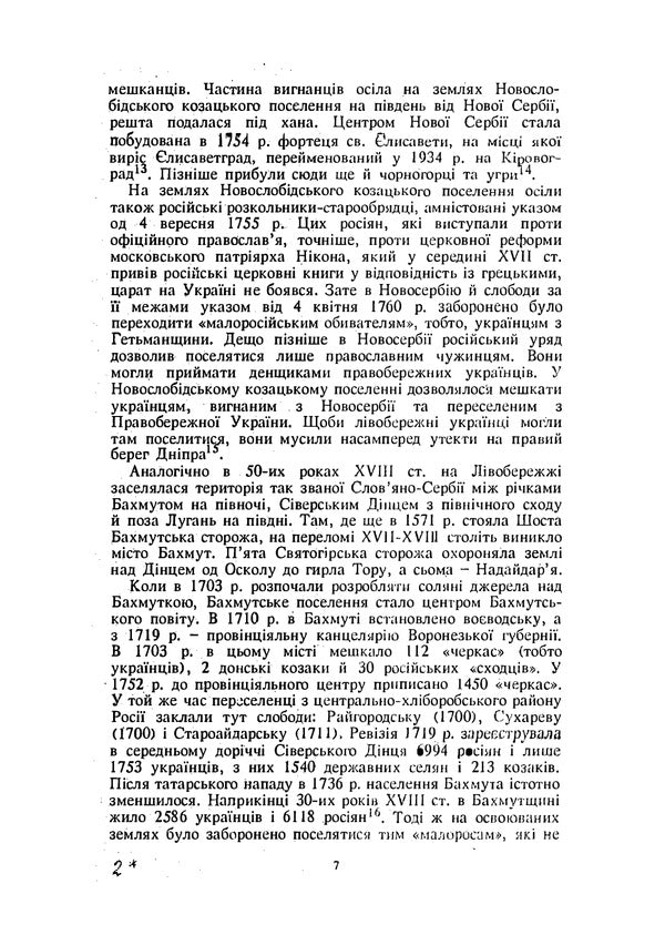 Colonization of the Ukrainian and adjacent steppes. Historical essay / Колонізація українських і суміжних степів. Історичний нарис Петр Лаврив 9786110123518-6