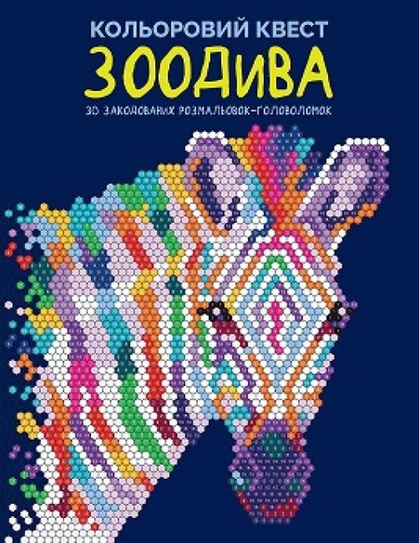Color quest. ZooDiva / Кольоровий квест. ЗооДива Лорен Фарнворс 9786178023010-1