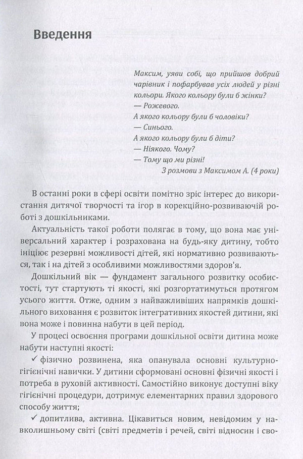 Colorful childhood.Play therapy, fairy-tale therapy, isotherapy, music therapy.Practical psychology / Різнокольорове дитинство. Ігротерапія, казкотерапія, ізотерапія, музикотерапія. Практична психологія Д. Максименко 978-611-01-1104-1-6