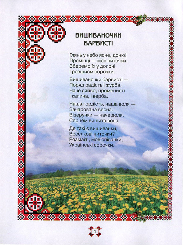 Colorful embroidery / Вишиваночки барвисті Григорий Комисаров 978-617-7083-20-6, 978-966-2054-49-1-6