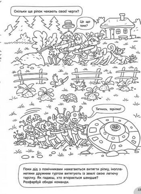 Coloring pages hide and seek in the field and forest thicket / Розмальовки-хованки в полі та лісовій хащі Александр Сидоренко 978-617-09-7034-3-6