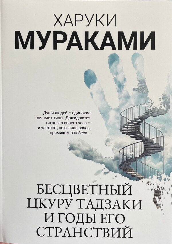 Colorless Tsukuru Tazaki And His Years Of Wanderings - Бесцветный Цкуру Тадзаки и годы его странствий Murakami Haruki - Мураками Харуки Does not apply-1