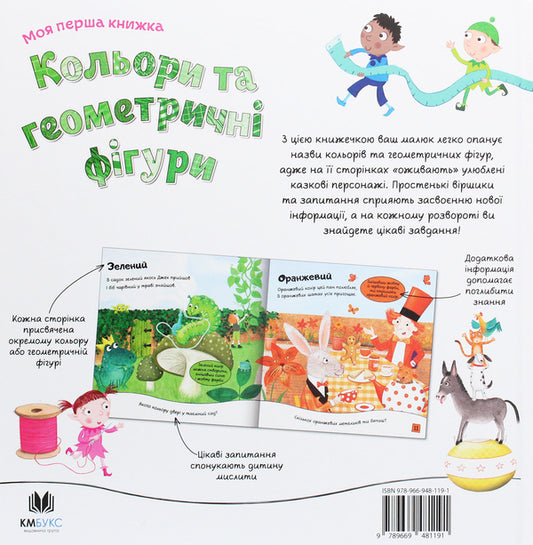 Colors And Geometric Shapes / Кольори та геометричні фігури / Author not specified 9789669481191-2