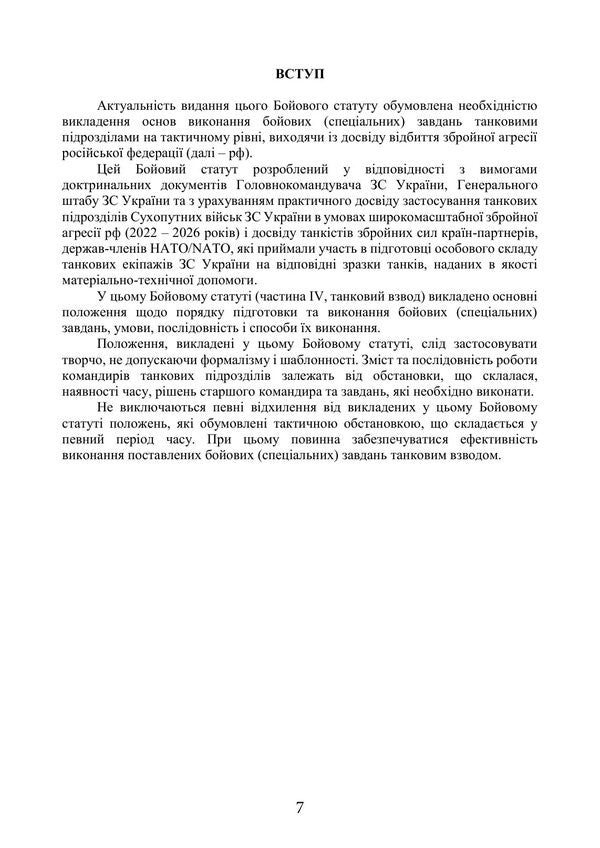 Combat Charter Of Ground Forces Of The Armed Forces Of Ukraine Part IV, Tank Platoon - Бойовий статут Сухопутних вйськ Збройних Сил Украни Частина IV, танковий взвод - Author not specified 9786110150170-6