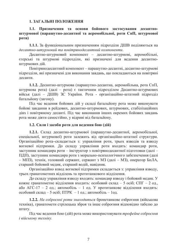 Combat Charter Of The Airborne Assault Troops Of The Armed Forces Of Ukraine, Part III (Company, Company Tactical Group) / Бойовий статут Десантно-штурмових військ Збройних Сил України, частина ІІІ (рота, ротна тактична група) / Author not specified 9786177594528-6