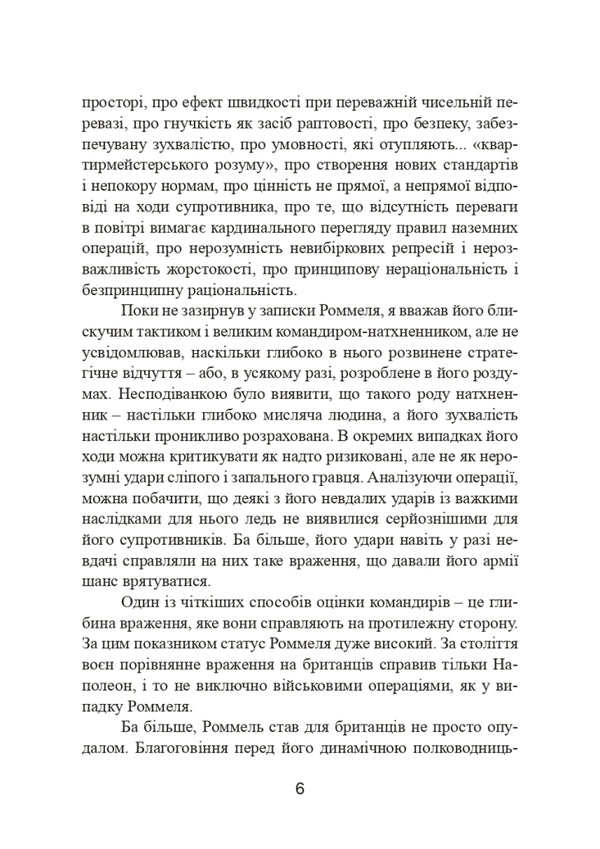 Combat operations in North Africa and on the Western Front in Europe. 1940–1944 / Бойові операції в Північній Африці та на Західному фронті в Європі. 1940–1944 Эрвин Роммель 9786110130813-6