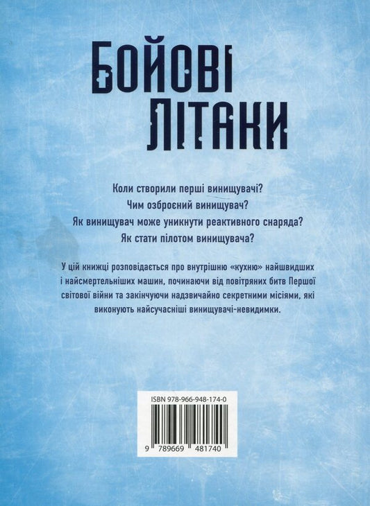 Combat planes / Бойові літаки Генри Брук 978-966-948-174-0-2