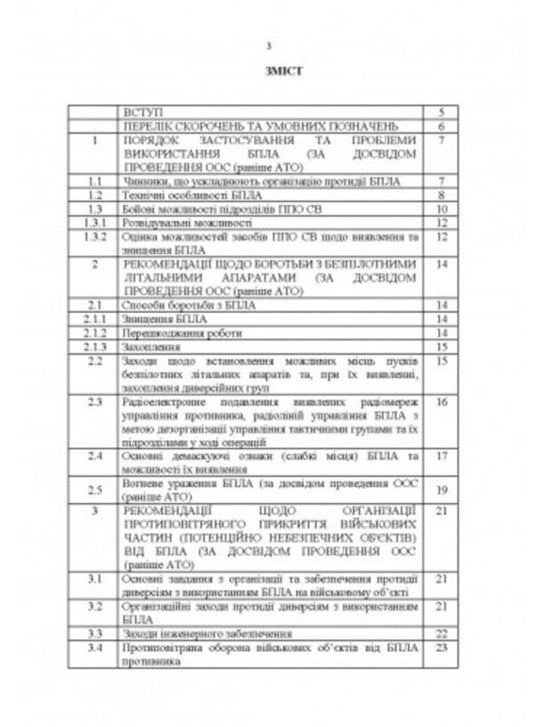 Combating unmanned aerial vehicles.Based on the experience of carrying out OOS (formerly ATO) / Боротьба з безпілотними літальними апаратами. За досвідом проведення ООС (раніше АТО) 978-611-01-2801-8-2
