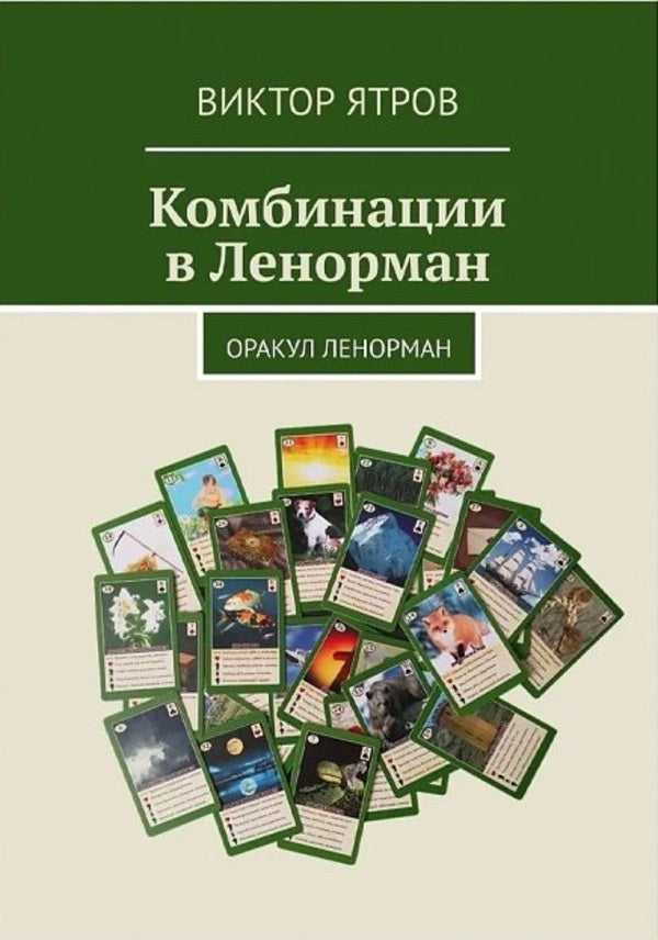 Combinations In Lenormand Oracle Lenormand - Комбинации в Ленорман Оракул Ленорман Victor Yatrov - Виктор Ятров Does not apply-1