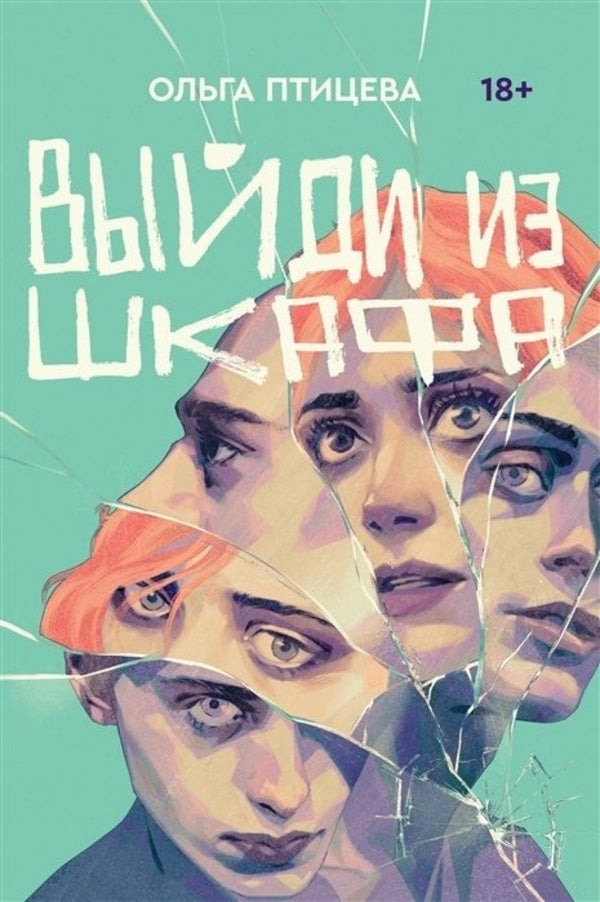 Come Out Of The Closet - Выйди из шкафа Olga Ptitseva - Ольга Птицева Does not apply-1
