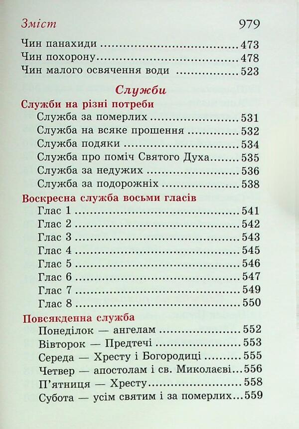 Come Worship. Prayer Book (Gift) / Прийдіте поклонімся. Молитовник (подарунковий) / Author not specified 9789665613350-6