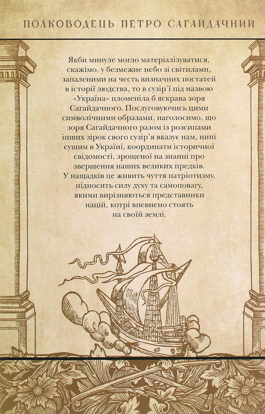 Commander Petro Sahaidachnyi / Полководець Петро Сагайдачний Петр Сас 978-617-7755-26-4-2