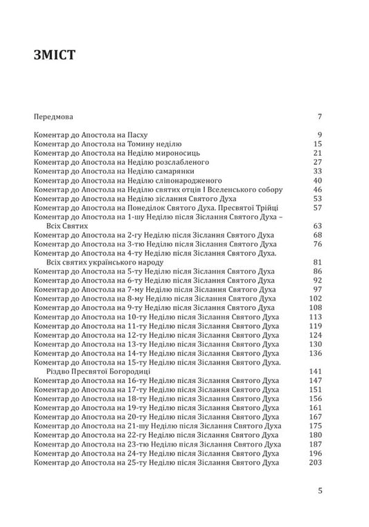 Comments to the Sunday Apostle / Коментарі до недільного Апостола 978-966-938-100-2-2