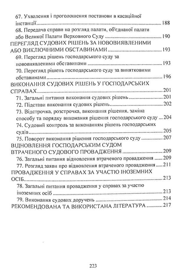 Commercial procedural law of Ukraine. Study guide for preparing for exams / Господарське процесуальне право України. Навчальний посібник для підготовки до іспитів 978-611-01-2433-1-6