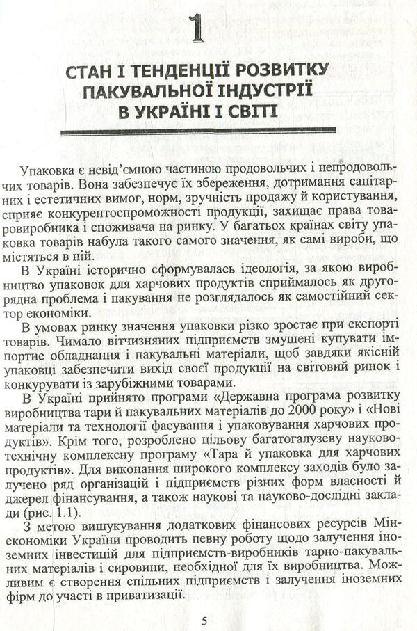 Commodity science of packaging materials and containers / Товарознавство пакувальних матеріалів і тари Иван Сирохман, Валентина Завгородня 978-611-01-1010-5-6