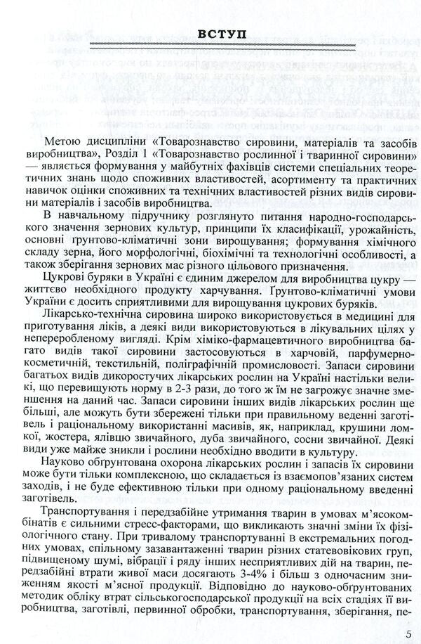 Commodity science of raw materials, materials and means of production. Plant and animal raw materials / Товарознавство сировини, матеріалів і засобів виробництва. Рослинна і тваринна сировина Габриелла Бирта, Юрий Бургу 978-611-01-0955-0-6