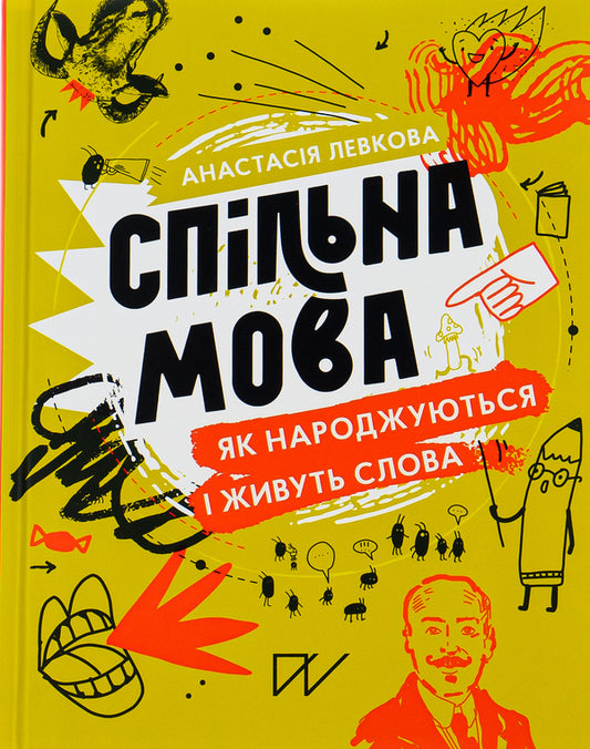 Common language.How words are born and live / Спільна мова. Як народжуються і живуть слова Анастасия Левкова 978-617-7925-35-3-2