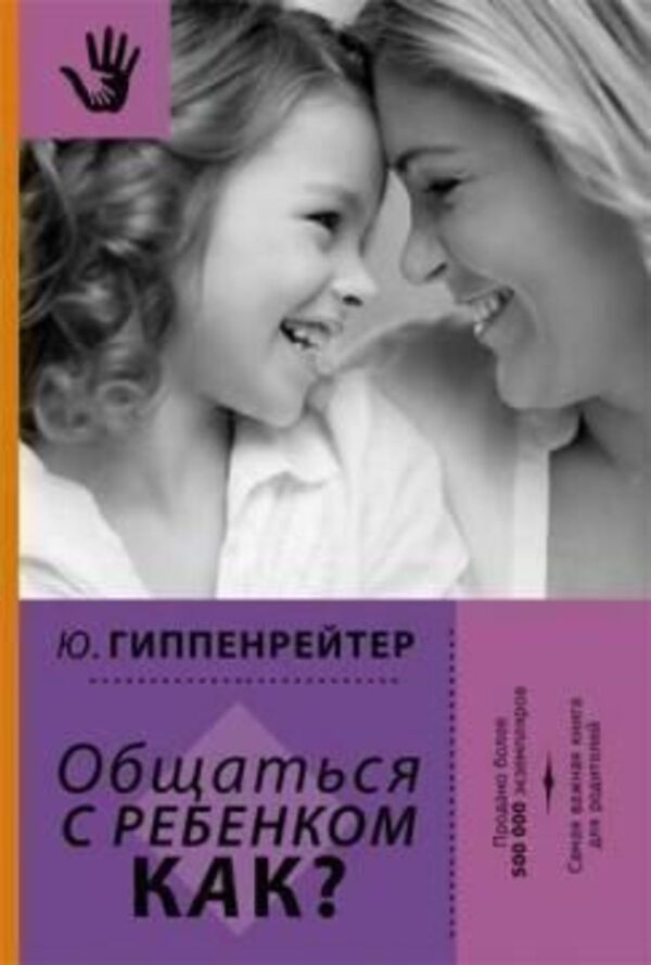 Communicate With The Child HOW? Gray Paper - Общаться с ребенком КАК? Серая бумага Gippenreiter Julia - Гиппенрейтер Юлия Does not apply-1