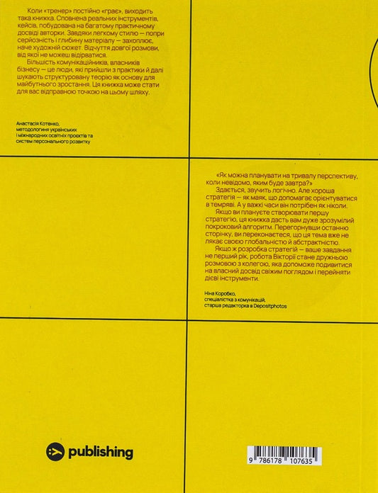 Communication strategy in business.How to achieve the maximum in communication with the audience / Комунікаційна стратегія в бізнесі. Як досягти максимуму в спілкуванні з аудиторією Виктория Берещак 978-617-8107-63-5-2