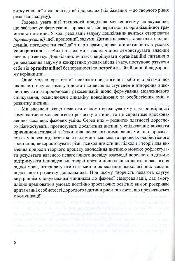 Communicative And Speech Development Of A Preschooler / Комунікативно-мовленнєвий розвиток дошкільника Tamara Pirozhenko / Тамара Пироженко 9789666344734-6