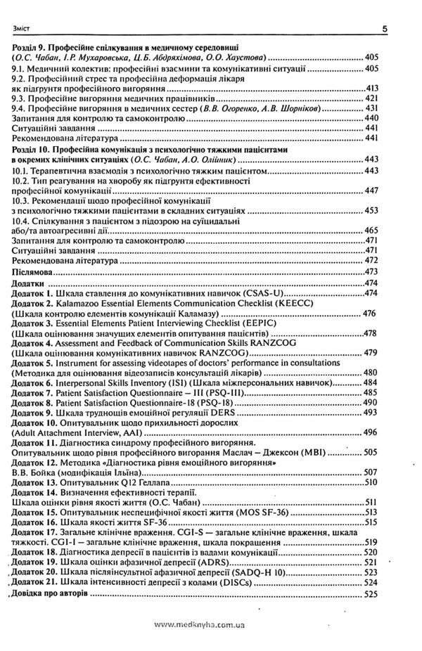 Communicative doctor's skills / Комунікативні навички лікаря О. Чабан 978-617-7994-11-3-6