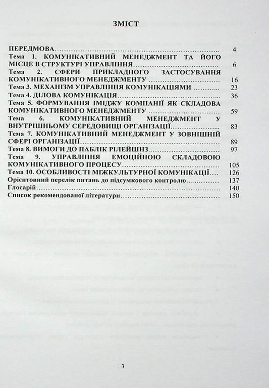 Communicative management / Комунікативний менеджмент 978-966-388-653-4-2