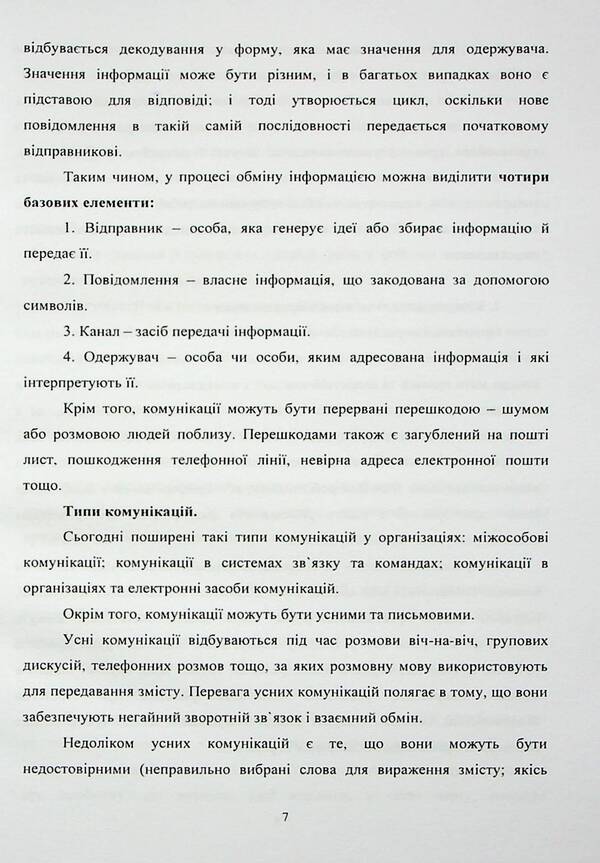 Communicative management / Комунікативний менеджмент 978-966-388-653-4-6