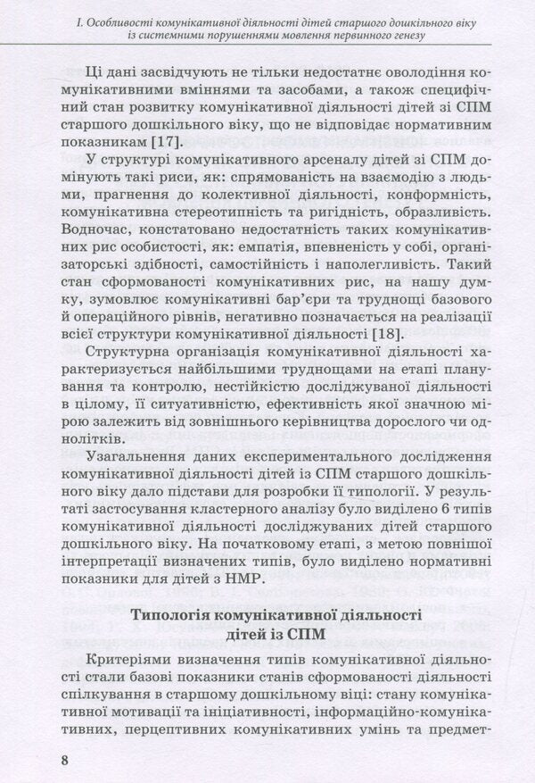 Communicative training for preschoolers with speech disorders / Комунікативний тренінг для дошкільників з порушеннями мовлення Ирина Мартыненко 978-966-945-027-2-6