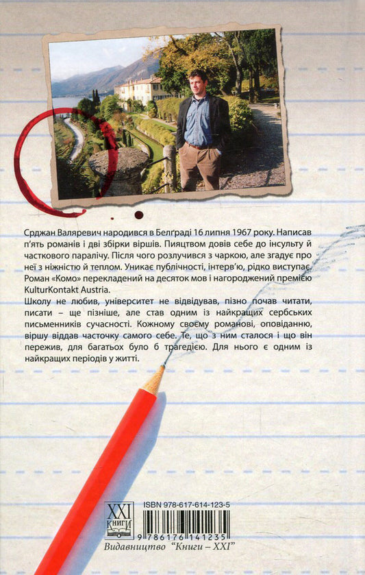 Como / Комо Срджан Валяревич 978-617-614-123-5-2