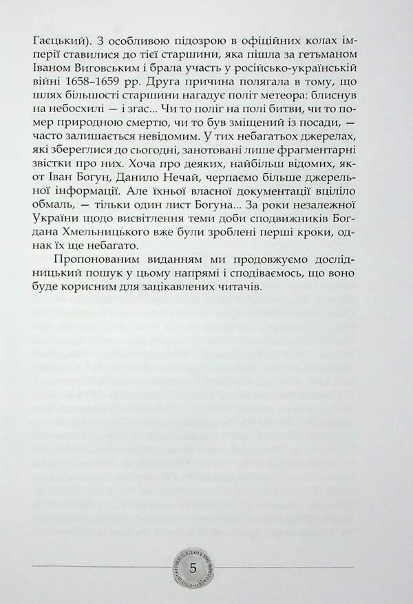 Companions of Bohdan Khmelnytskyi / Сподвижники Богдана Хмельницького Юрий Мицик 978-617-7755-58-5-6