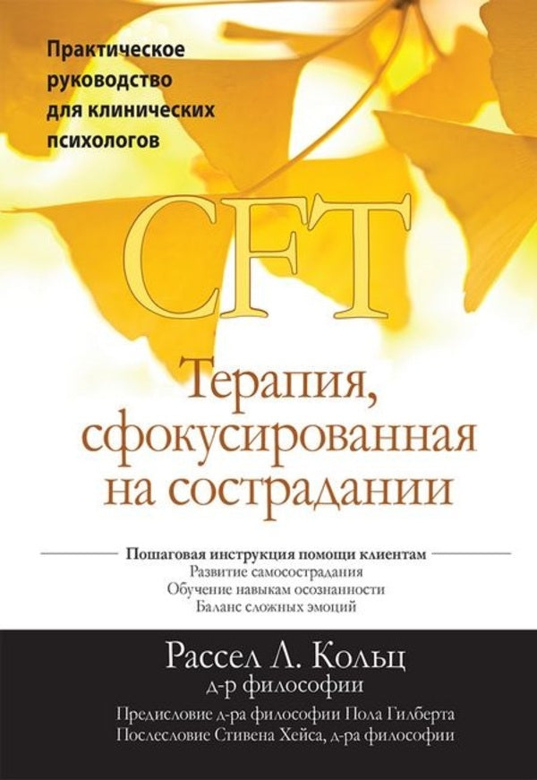 Compassion-Focused Therapy CFT A Practical Guide For Clinical Psychologists - Терапия, сфокусированная на сострадании CFT Практическое руководство для клинических психологов Russell L Kolts - Рассел Л Кольц Does not apply-1