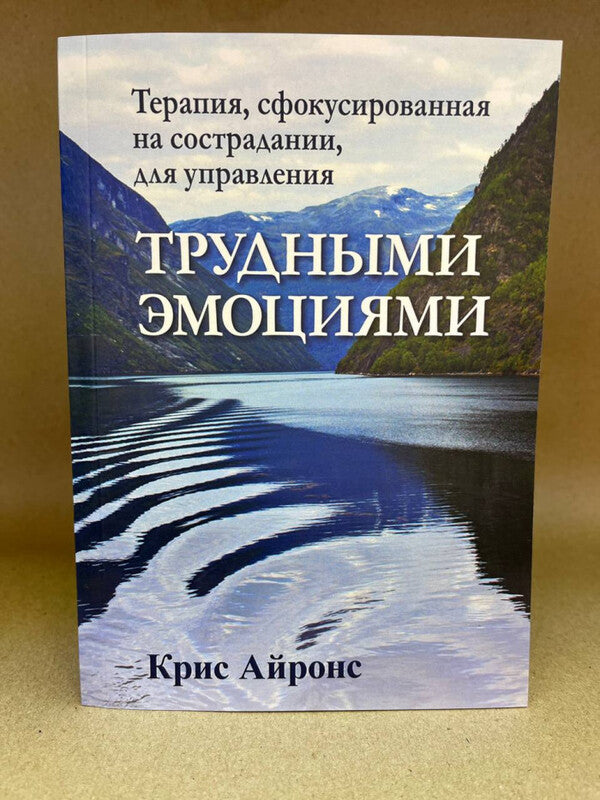 Compassion-Focused Therapy For Managing Difficult Emotions - Терапия, сфокусированная на сострадании, для управления трудными эмоциями Chris Irons - Крис Айронс Does not apply-2