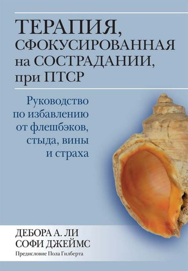 Compassion-Focused Therapy For PTSD - Терапия, сфокусированная на сострадании, при ПТСР Deborah A Lee - Дебора А Ли Does not apply-1